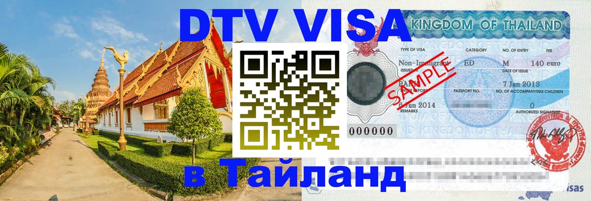 Destination Thailand Visa (DTV виза) 