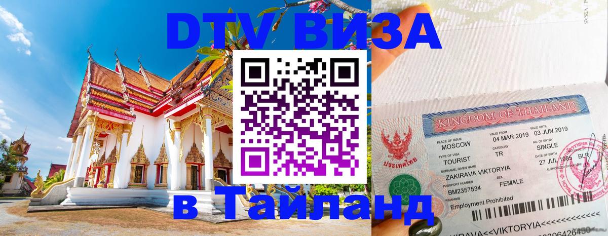 Цены на DTV визу в Таиланд — пакеты услуг, достаточно даже паспорта - Чита  19.11.2025 