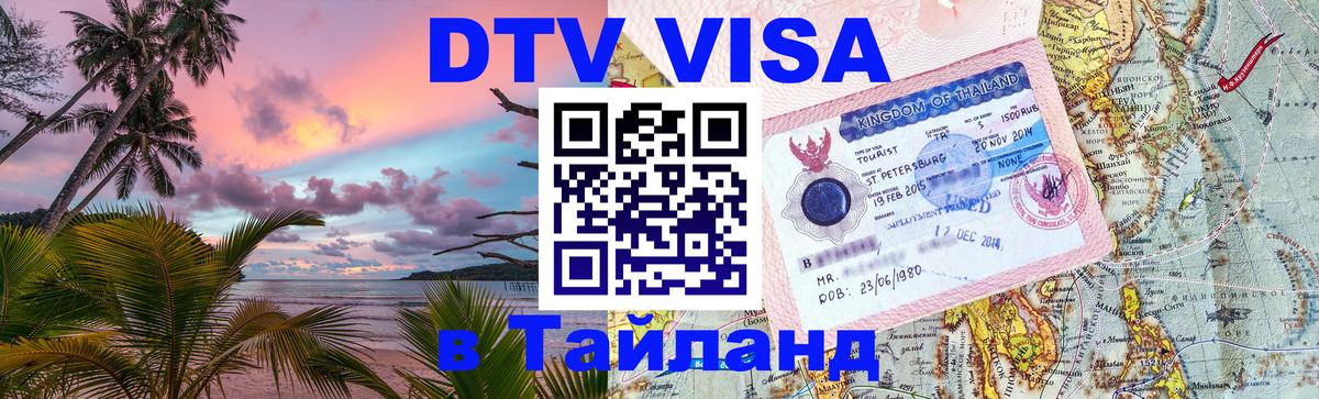 ДТВ VISA Тайланд для фрилансеров 